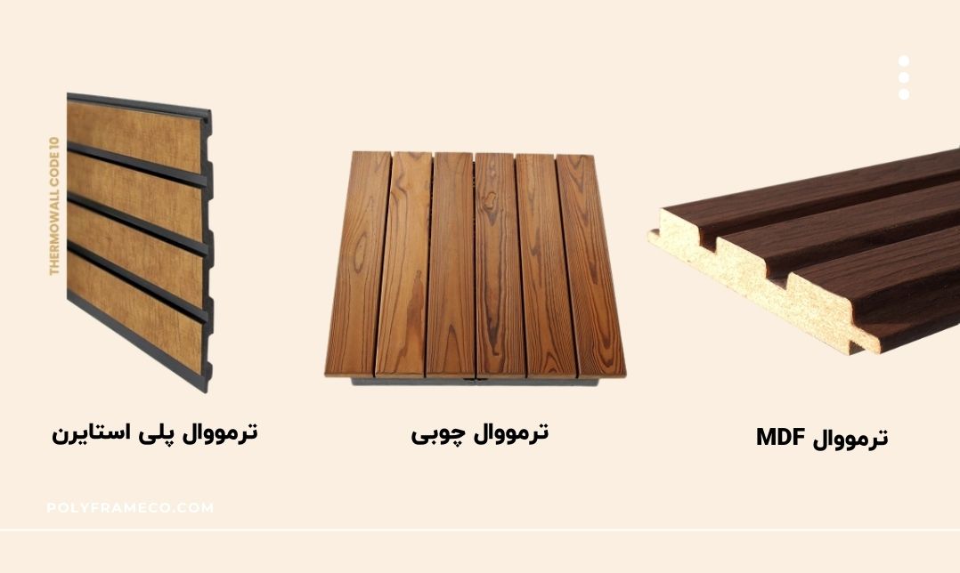 ترمووال MDF